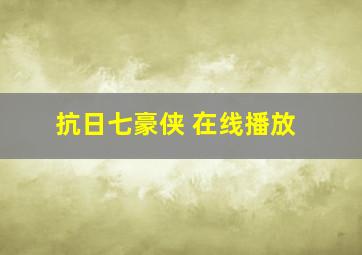 抗日七豪侠 在线播放